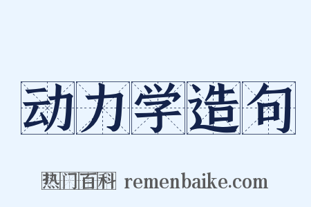 动力学造句是什么意思的图片